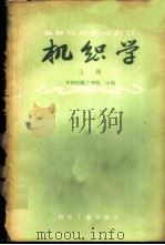 机织学 上 1960 PDF电子版封面 15041·555 华东纺织工学院主编