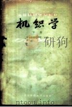 机织学 下 1960 PDF电子版封面 15166·025 华东纺织工学院主编
