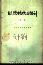 织物结构与设计 下 1960 PDF电子版封面 15041·863 华东纺织工学院主编