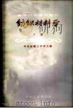 纺织材料学 下 1960 PDF电子版封面 15041·711 华东纺织工学院主编