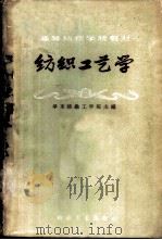 纺织工艺学 1960 PDF电子版封面 15041·826 华东纺织工学院主编