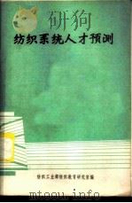 纺织系统人才预测（ PDF版）