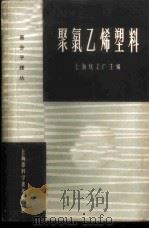 聚氯乙烯塑料   1963  PDF电子版封面  6035·84  上海化工厂主编 