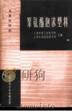 聚氨酯泡沫塑料 1965 PDF电子版封面 上海市轻工业研究所,上海合成树脂研究所主编