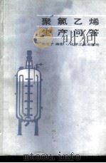聚氯乙烯生产问答 1986 PDF电子版封面 15063·3782 郑石子编著