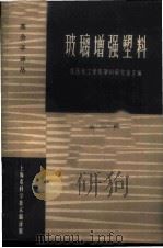 玻璃增强塑料 第1辑 1965 PDF电子版封面 15·321 华东化工学院塑料研究室主编