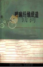玻璃纤维织造 1976 PDF电子版封面 15040·3294 茆殿宝编