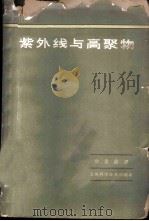 紫外线与高聚物 1963 PDF电子版封面 15119·1713 甘景稿译