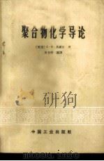 聚合物化学导论 1965 PDF电子版封面 15165·4062(化工407) (美国)C.S.马维尔著;焦书科编译