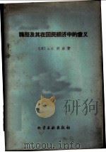 糠醛及其在国民经济中的意义 1960 PDF电子版封面 15063·0602 (苏)舒尔,А.М.著;冰林,龚鑫译