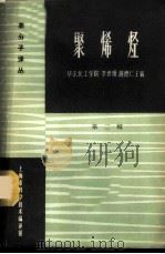 聚烯烃 第2辑 1964 PDF电子版封面 66·195 华东化工学院,李世瑨,赵德仁主编