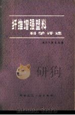 纤维增强塑料科学评选   1980  PDF电子版封面  15040·3734  （英）麦克拉姆（N.G.McCrum）著；张碧栋等译 