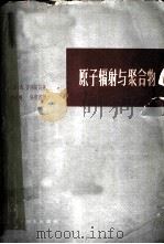 原子辐射与聚合物   1963  PDF电子版封面  13119·541  （英）A.查理斯贝（A.Charlesby）著；李世瑨，张慰 