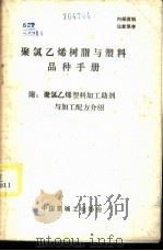 聚氯乙烯树脂与塑料品种手册  附：聚氯乙烯塑料加工助剂与加工配方介绍（ PDF版）