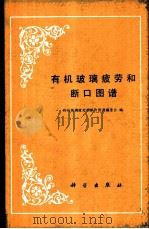 有机玻璃疲劳和断口图谱 1987 PDF电子版封面 15031·790 《本书》编委会编