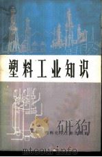 塑料工业知识 1972 PDF电子版封面 15063·2003(化86) 晨光化工厂,北京化工学院编