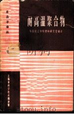 耐高温聚合物 1963 PDF电子版封面 6057·158 华东化工学院塑料研究室编译