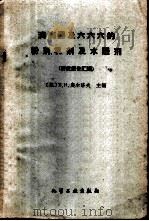 滴滴涕及六六六的粉剂、乳剂及水悬剂 研究报告汇编 1960 PDF电子版封面 15063·0606 (苏)В.И.奥尔洛夫主编;徐庆丰,陈瑞鹿等合译