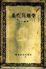 杀虫药剂学 1956 PDF电子版封面 16005·51 黄瑞纶著