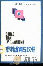 塑料填料与改性 1985 PDF电子版封面 15245·51 段予忠编著
