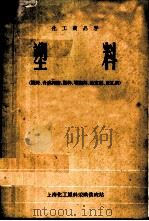 化工商品学  塑料  概论、合成树脂、塑料、增塑剂、稳定剂、发孔剂（ PDF版）