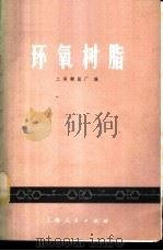 环氧树脂 1971 PDF电子版封面 上海树脂厂编