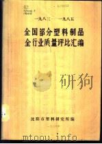 1983-1985全国部分塑料制品全行业质量评比汇编（1986 PDF版）