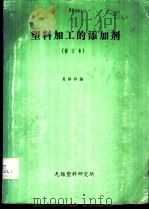 塑料加工的添加剂 1985 PDF电子版封面 肖祥骅编