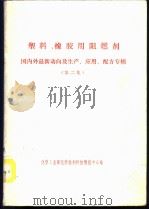 塑料、橡胶用阻燃剂 国内外最新动向及生产、应用、配方专辑 第2集 1988 PDF电子版封面 《化学助剂》编辑部编;徐淑英编写