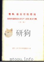 塑料、橡胶用阻燃剂  国内外最新动向及生产、应用、配方专辑  第1集（ PDF版）