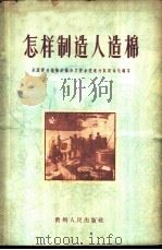 怎样制造人造棉 1958 PDF电子版封面 T15115·14 全国野生植物纤维加工技术交流会议秘书处编著