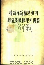 棉纺环锭精纺机的构造、安装、修理和调整 1956 PDF电子版封面 15041·14 (苏)科科林(В.В.Кокорин)著;袁修全译