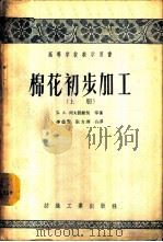 高等学校教学用书 棉花初步加工 上 1956 PDF电子版封面 15041·43 (苏联)Б.А.列夫阔维契等著;李德贤,张力溥合译