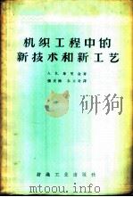 机织工程中的新技术和新工艺 1956 PDF电子版封面 15041·31 (苏)库里金(А.В.Кулигин)著;张友海,朱立奇译