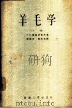 羊毛学  下（1957 PDF版）