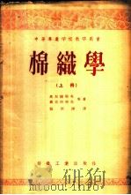 中等专业学校教学用书 棉织学 上 1956 PDF电子版封面 15041·34 (苏联)В.А.高尔捷耶夫等著;张厚溥译