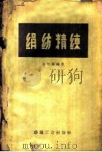 绢纺精练（1960 PDF版）