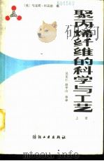 聚丙烯纤维的科学与工艺 上 1987 PDF电子版封面 15041·1417 (美)阿迈德(Ahmed,M.)编;吴宏仁译