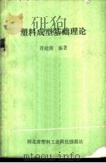 塑料成型基础理论（ PDF版）
