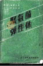 聚氨酯弹性体 1985 PDF电子版封面 15288·177 (英)海普本(Hepburn,B.C.)著;阎家宾译