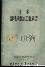 日本塑料成型加工业展望 PDF电子版封面 轻工业部科学技术情报研究所