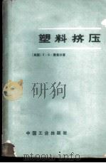 塑料挤压 1964 PDF电子版封面 15165·3303(化工300) (英)费希尔,E.G.著;朱晋增等译