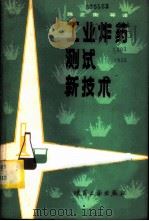 工业炸药测试新技术 国际炸药测试方法标准化研究组织第八届会议论文集 1982 PDF电子版封面 15035·2457 陈正衡等译