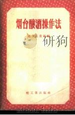 烟台酿酒操作法   1956  PDF电子版封面  15042.61  中华人民共和国地方工业部编 