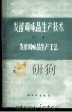 发酵调味品生产技术 中 发酵调味品生产工艺 1979 PDF电子版封面 15042·1473 上海市粮油工业公司技校,上海市酿造科学研究所编著