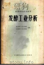 发酵工业分析 1962 PDF电子版封面 K15166·105 北京轻工业学院,无锡轻工业学院合编