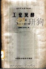 工业发酵 上 酵母·丙酮丁醇 1961 PDF电子版封面 15166·050 无锡轻工业学院编