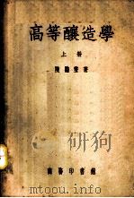 高等酿造学 1953 PDF电子版封面 陈騊声撰