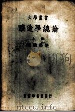 酿造学总论 上下 1940 PDF电子版封面 陈騊声著