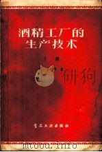 酒精工厂的生产技术 1958 PDF电子版封面 15065·食104·(182) 秦含章著